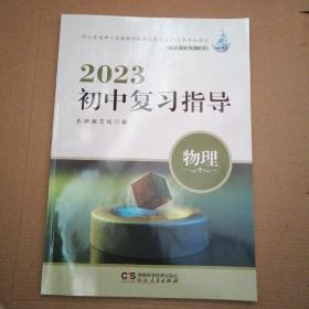 2023初中复习指导. 物理