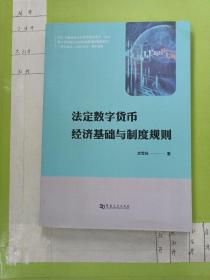 法定数字货币经济基础与制度规则