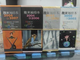 幾米袖珍本2000-2002几米袖珍本2000-2002 2002-2003 2004-2006 2006-2007全四套共24本合售 幾米袖珍本 01-20 内页均全新