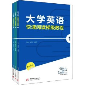大学英语快速阅读梯级教程(1-3)