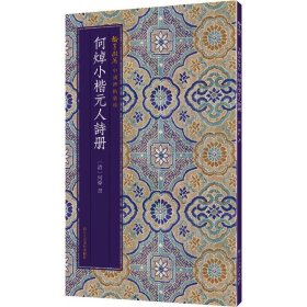 保正版！何焯小楷元人诗册9787534083723浙江人民美术出版社[清]何焯