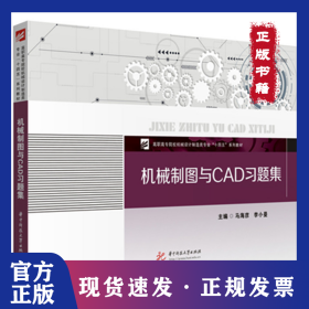 机械制图与CAD习题集