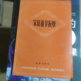 家庭推拿按摩