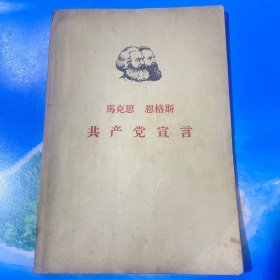 共产党宣言 1961年版