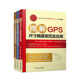 电商套装-新一代产品几何技术规范(GPS)及应用图解(全3册)