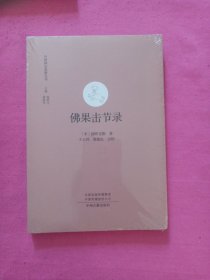 佛果击节录：中国禅宗典籍丛刊（未拆封）