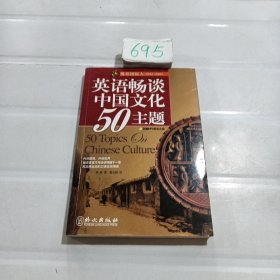 英语国际人：英语畅谈中国文化50主题