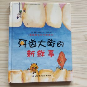 牙齿大街的新鲜事/德国精选科学图画书