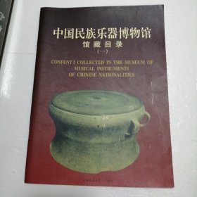 中国民族乐器博物馆馆藏目录（一）