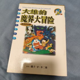 大雄的魔界大冒险