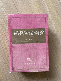 现代汉语词典第5版 现代汉语词典 第5版