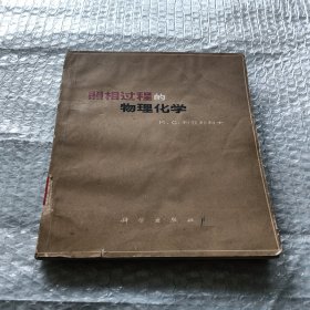 照相過程的物理化學