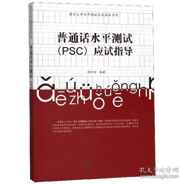 普通话水平测试（PSC）应试指导（第二版）