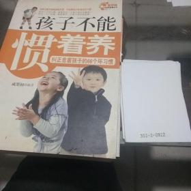 孩子不能惯着养：纠正危害孩子的66个坏习惯