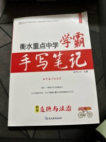 2021版衡水重点中学状元手写笔记初中道德与法治初一初二初三中考政治复习辅导资料书七八九年级适用