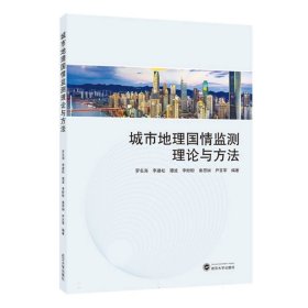 正版新书现货 城市地理国情监测理论与方法 9787307240582 编者:罗名海//李建松//谭波//李盼盼//秦思娴等|