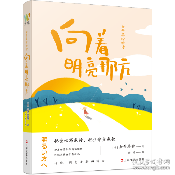 金子美铃的诗：向着明亮那方 日本国民女诗人金子美铃童谣诗精选集，把童心写成诗，把生命变成歌