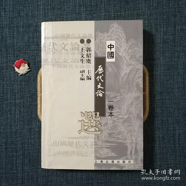 中国历代文论选（一卷本）