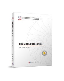 机械制图与CAD（第二版）