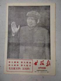 《甘孜报》1968  1969  1970  国庆当天原版报 （稀见 ）