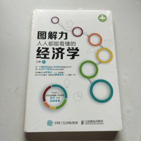 图解力，人人都能看懂的经济学