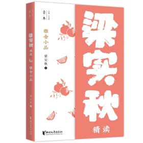 雅舍小品：梁实秋精读（壹本系列）