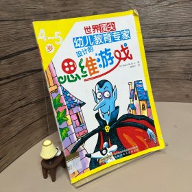 世界顶尖幼儿教育专家设计的思维游戏（4-5岁）