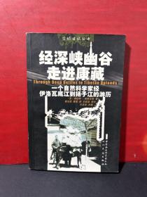 经深峡幽谷走进康藏：一个自然科学家经伊洛瓦底江到扬子江的经历