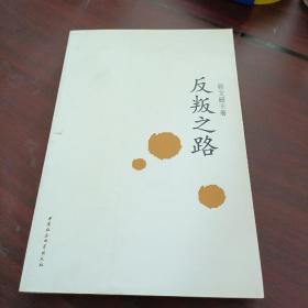 程文超文存（7）：反叛之路）