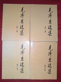 毛泽东选集（1-4卷大32开，北京版，品佳，774号）