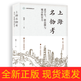 上海名物考：老字号、新品牌与城市软实力