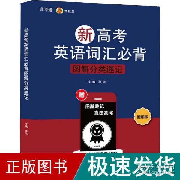 新高考英语词汇必背图解分类速记 通用版 蔡波主编 著 蔡波 编  