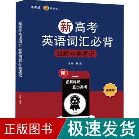 新高英语词汇必背图解分类速记 通用版 高中基础知识  新华正版