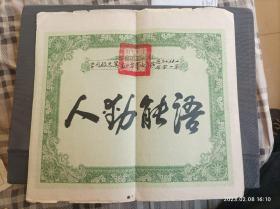 1950年宁波私立大中中学演讲比赛第一名证书奖状