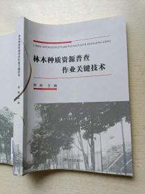 林木种质资源普查作业关键技术   邢辉   河南大学出版社