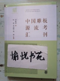 中国雕板源流考汇刊