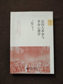 法国大革命与革命心理学