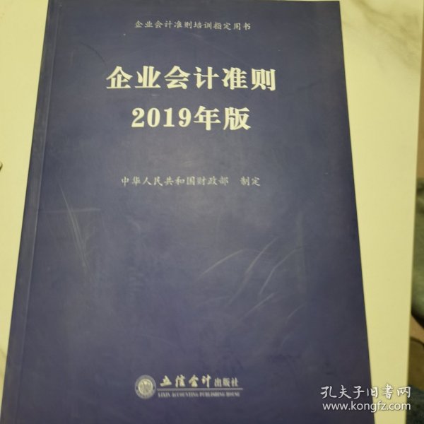 企业会计准则 2019年版 