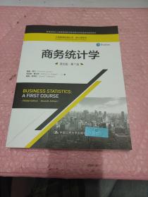 商务统计学（英文版·第7版）/工商管理经典丛书·核心课系列