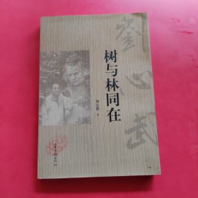 树与林同在