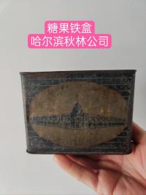哈尔滨秋林公司五十年代的糖果铁盒