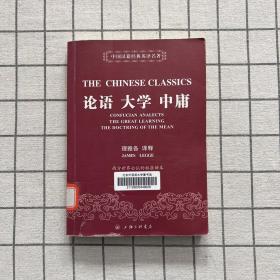 中国汉籍经典英译名著：论语 大学 中庸