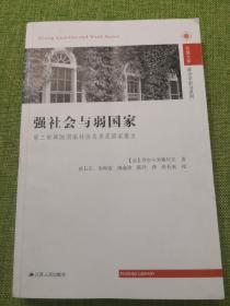 强社会与弱国家：第三世界的国家社会关系及国家能力