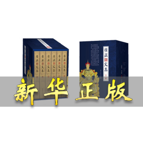 雍正文集（一代佛心天子雍正皇帝的文化御统政略，南怀瑾晚年组织重新整理，展现一代禅师皇帝的政略风采） 雍正 9787506072168 东方出版社