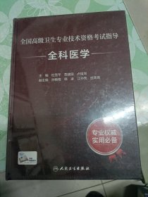 全国高级卫生专业技术资格考试指导·全科医学（配增值）