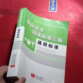 食品安全国家标准汇编 通用标准