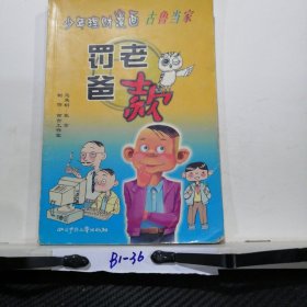 罚老爸款