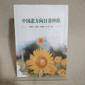 中国北方向日葵种植