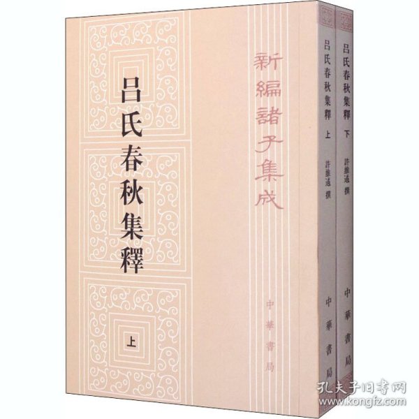 呂氏春秋集釋（全二冊）