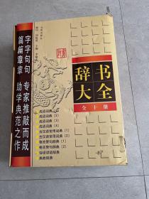 辞书大全 古汉语常用词典 （全十册）